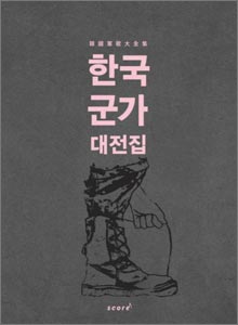 '한국 군가 대전집'