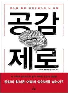 'ê³µê° ì ë¡:ë¶ë¸ì í­ë ¥, ì¬ì´ì½í¨ì¤ì ë ê³¼í'