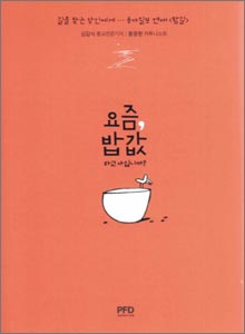 '요즘, 밥값하고 사십니까'