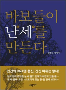 '바보들이 난세를 만든다'