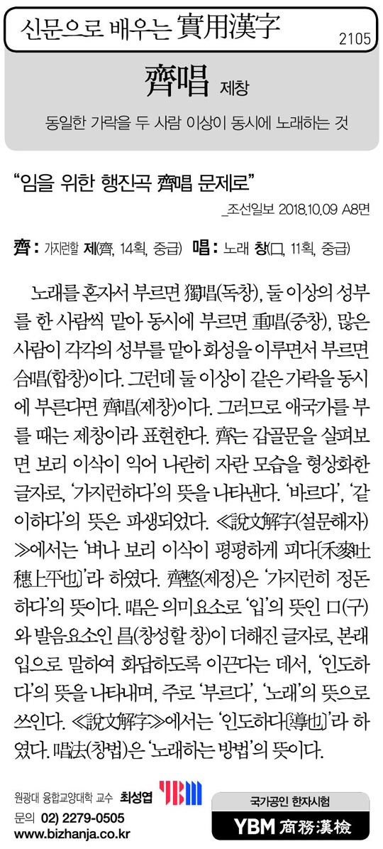 [신문으로 배우는 실용한자] 제창(齊唱)