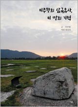 'ì´ì£¼í¥ì ì¼êµ­ì ì¬, ì´ ëì ê¸°ìµ'