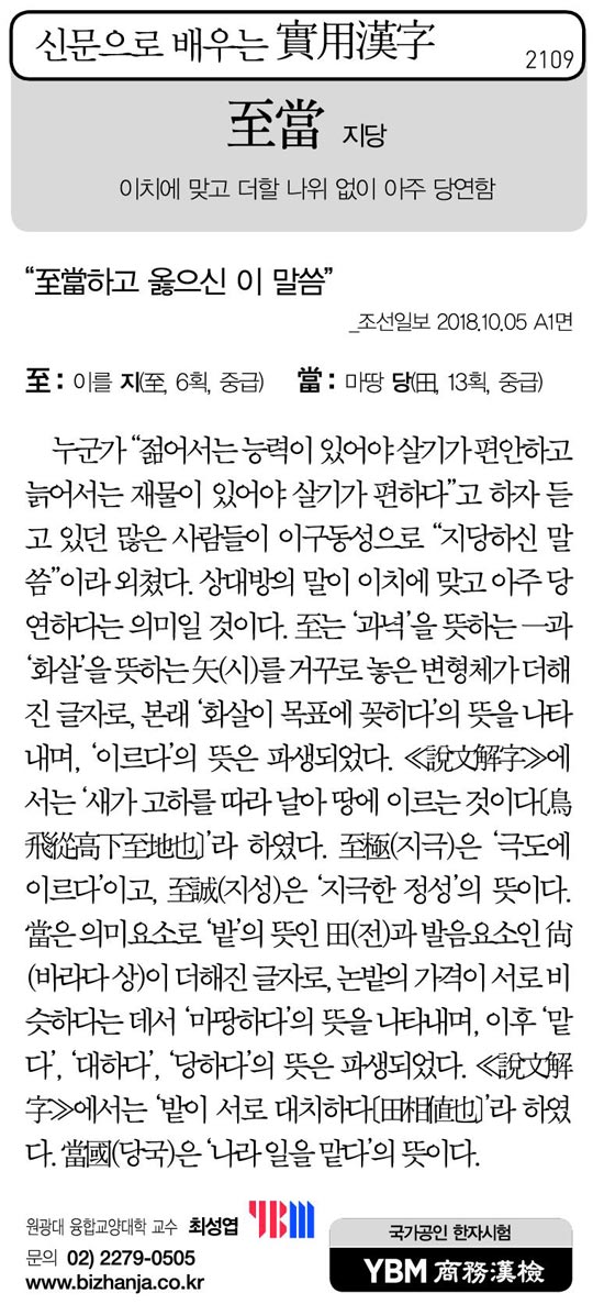 [신문으로 배우는 실용한자] 지당(至當)