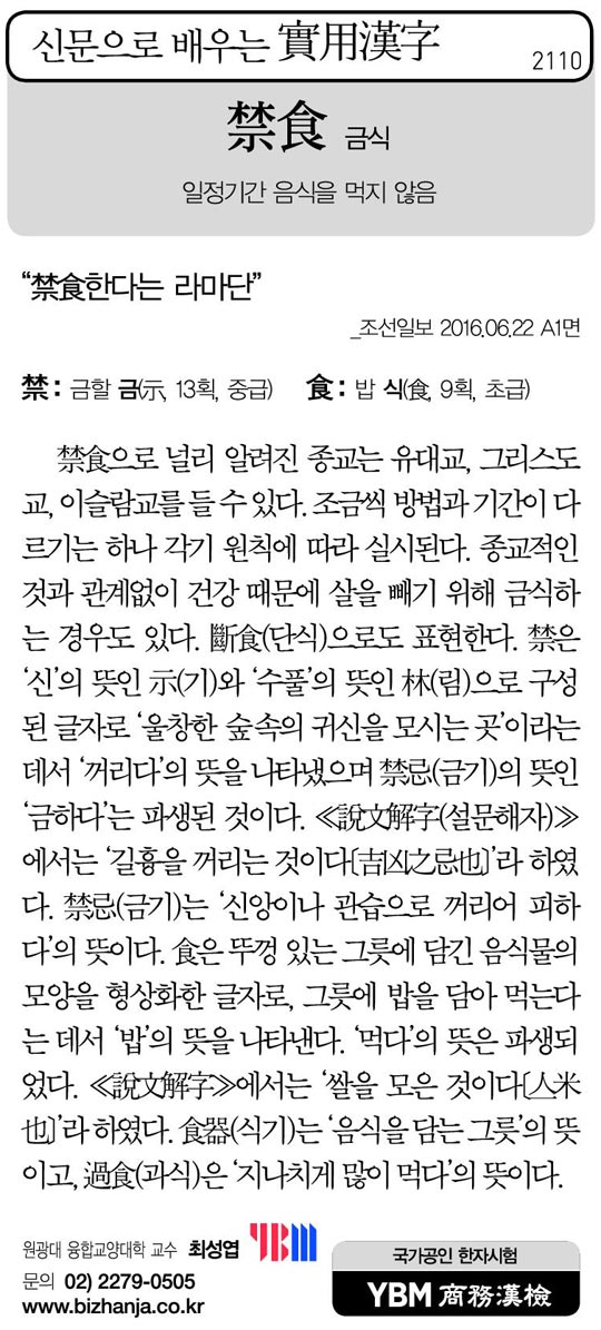 [신문으로 배우는 실용한자] 금식(禁食)