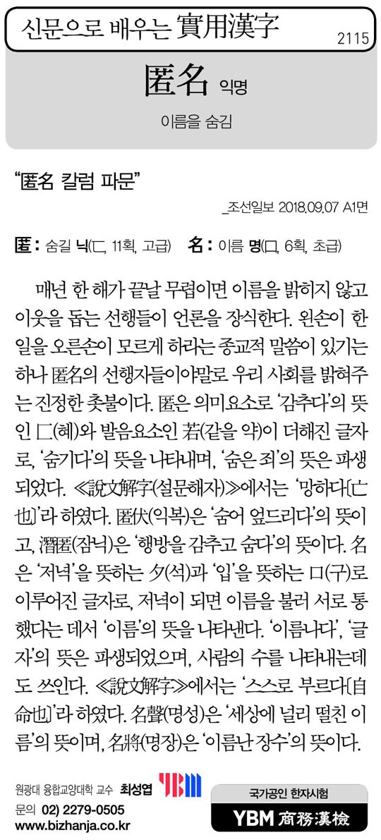[신문으로 배우는 실용한자] 익명(匿名)