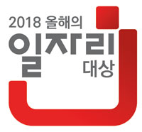 2018 올해의 일자리 대상