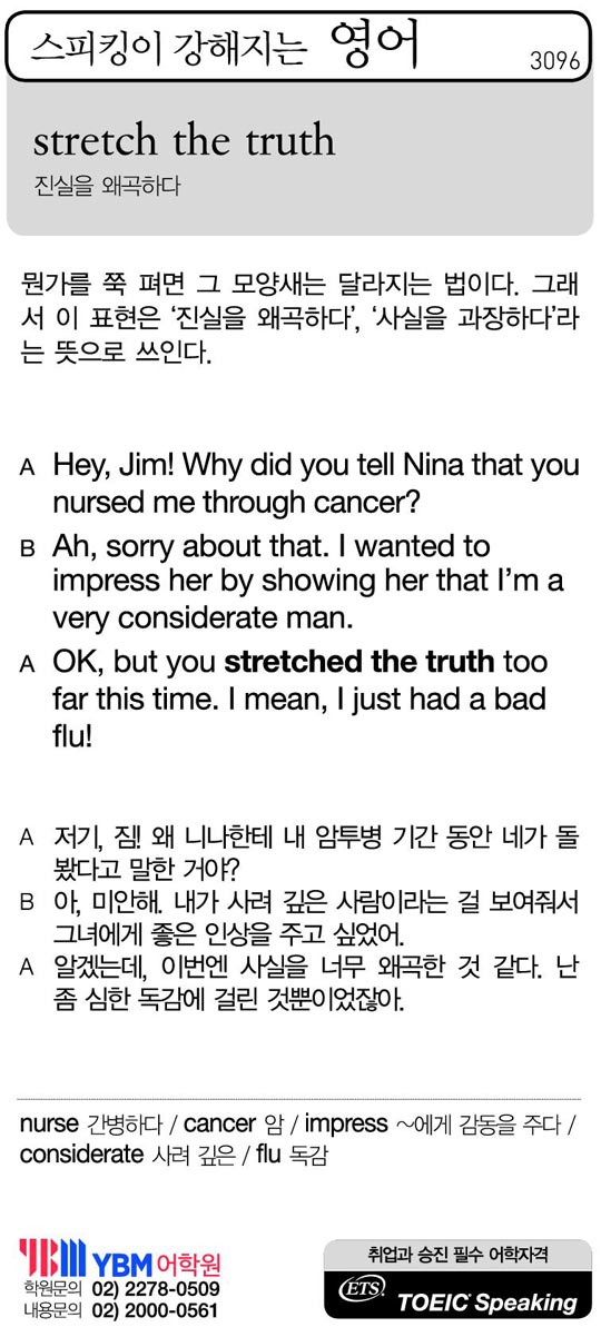 [스피킹이 강해지는 영어] stretch the truth