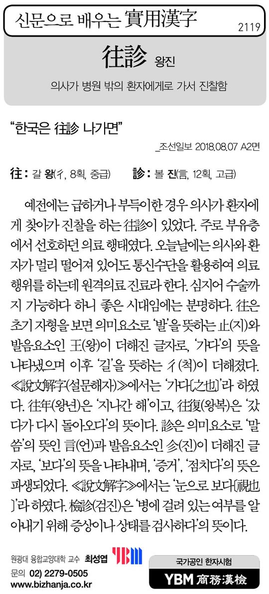 [신문으로 배우는 실용한자] 왕진(往診)
