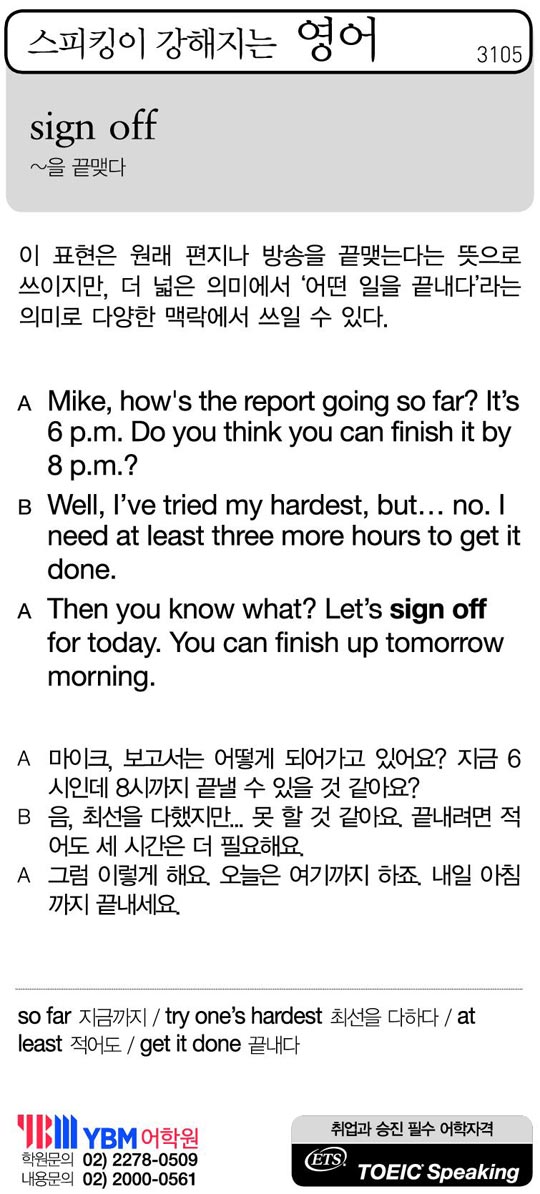 [스피킹이 강해지는 영어] sign off