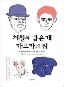 '처칠의 검은 개 카프카의 쥐'