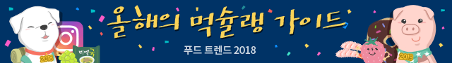 [아무튼 주말] 올해의 먹슐랭 가이드 푸드 트렌드 2018