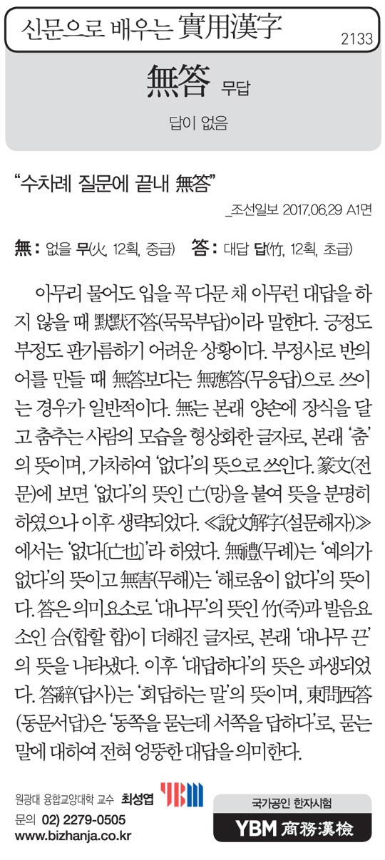 [신문으로 배우는 실용한자] 무답(無答)
