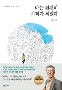 도서 나는 천천히 아빠가 되었다