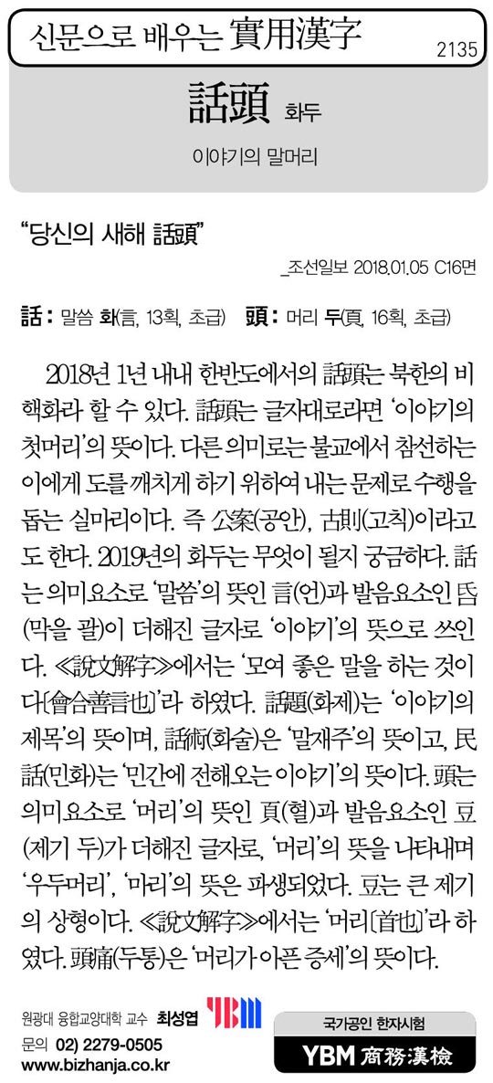 [신문으로 배우는 실용한자] 화두(話頭)