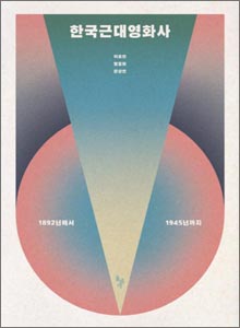 '한국근대영화사―1892년에서 1945년까지'