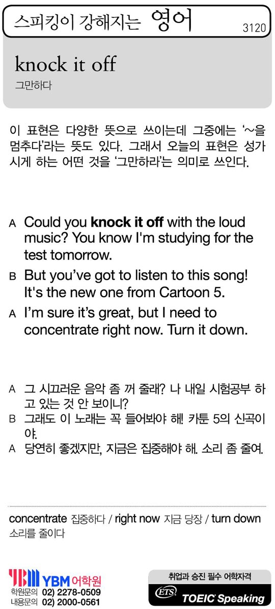 [스피킹이 강해지는 영어] knock it off