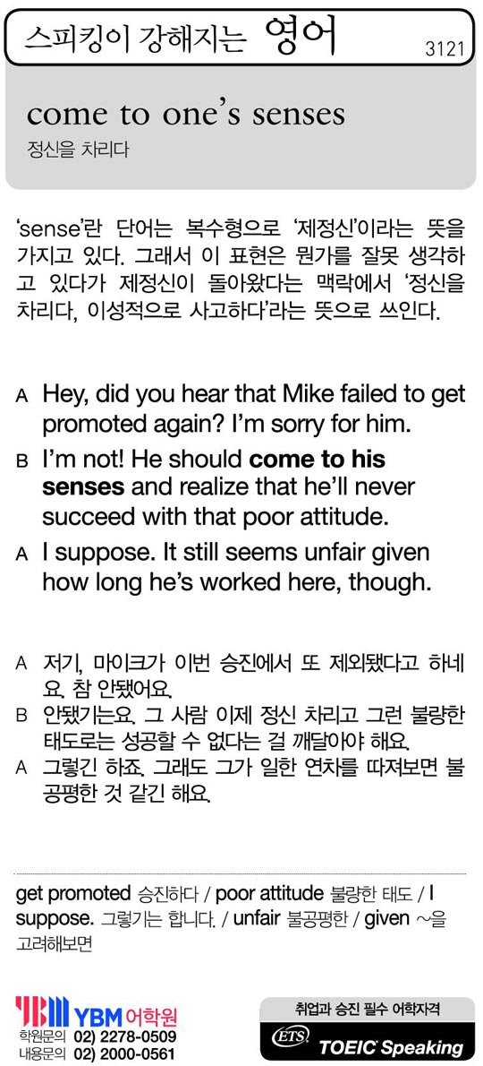[스피킹이 강해지는 영어] come to one's senses