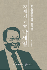 '경세가 위공 박세일'