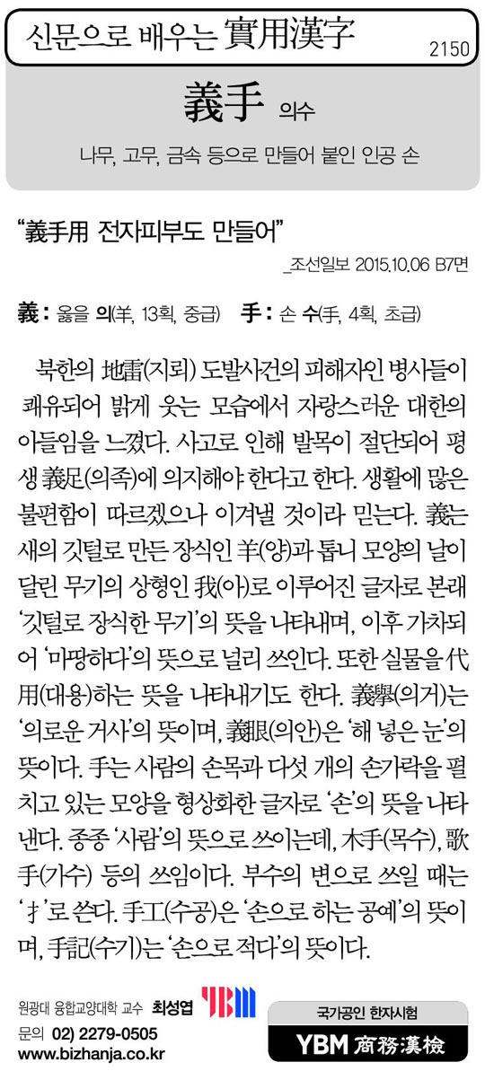 [신문으로 배우는 실용한자] 의수(義手)