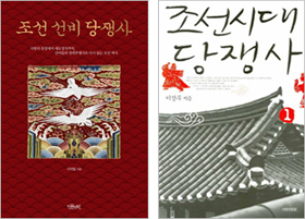 '조선 선비 당쟁사', '조선시대 당쟁사'