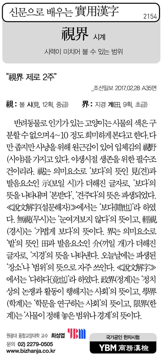 [신문으로 배우는 실용한자] 시계(視界)