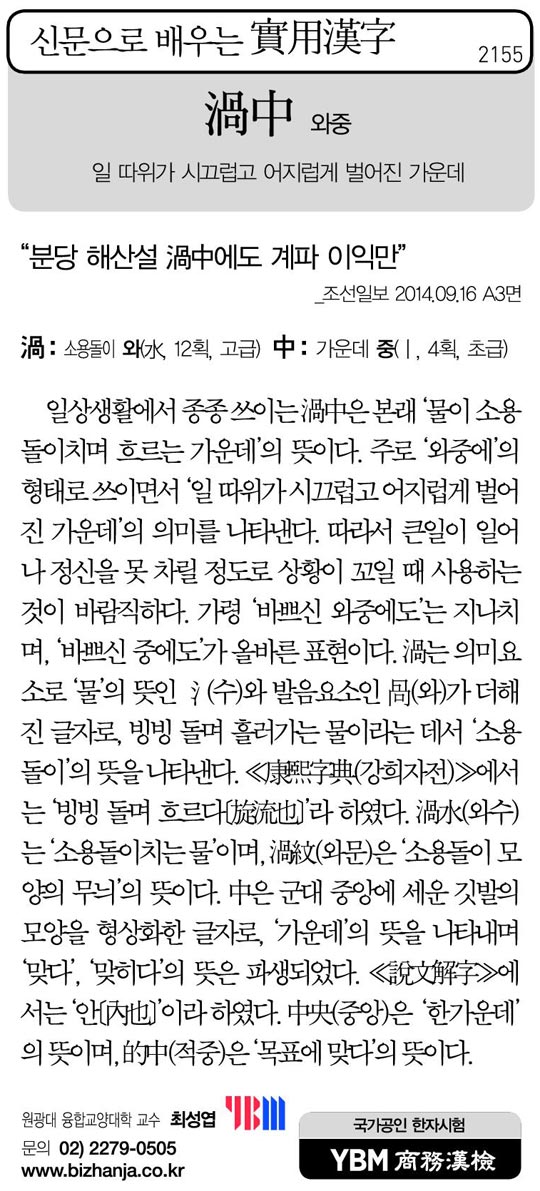 [신문으로 배우는 실용한자] 와중(渦中)