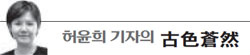 허윤희 기자의 고색창연