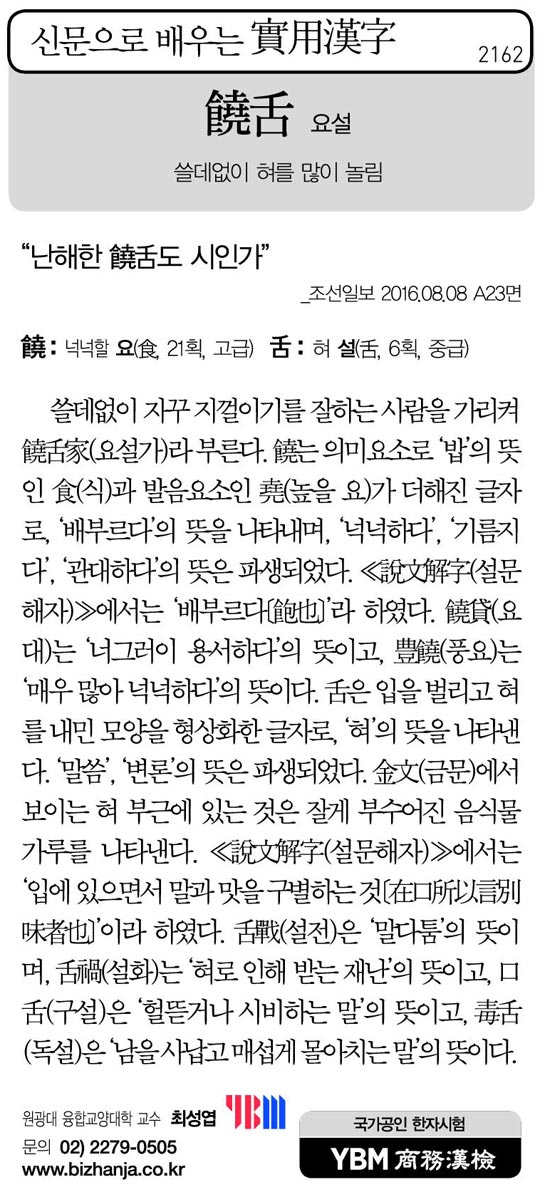 [신문으로 배우는 실용한자] 요설(饒舌)