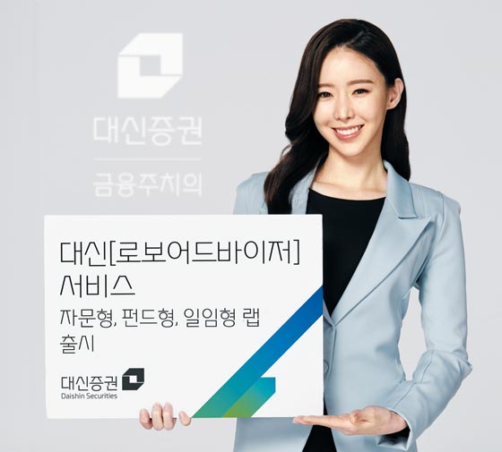 대신 로보어드바이저
