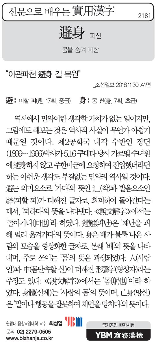 [신문으로 배우는 실용한자] 피신(避身)