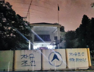 11일 새벽 말레이시아 수도 쿠알라룸푸르에 있는 북한 대사관 외벽에서 ‘자유조선 우리는 일어난다!’고 적힌 낙서가 발견됐다. ‘자유조선’은 김정남 아들 김한솔을 보호하고 있는 것으로 알려진 단체의 이름이다. 