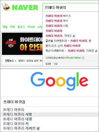 '프레디 머큐리'를 네이버에서 검색할 때(위)와 구글에서 검색할 때(아래) 자동으로 나오는 검색어들.
