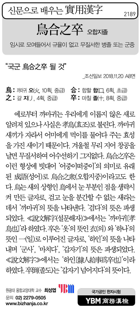 [신문으로 배우는 실용한자] 오합지졸(烏合之卒)