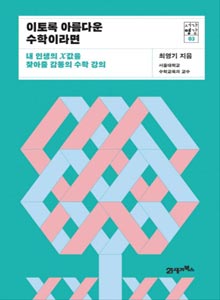'이토록 아름다운 수학이라면'