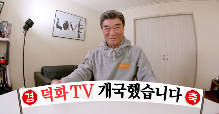 탤런트 이덕화는 지난달 26일 KBS 예능 프로 ‘덕화TV’에서 유튜브 채널 개설을 알렸다.