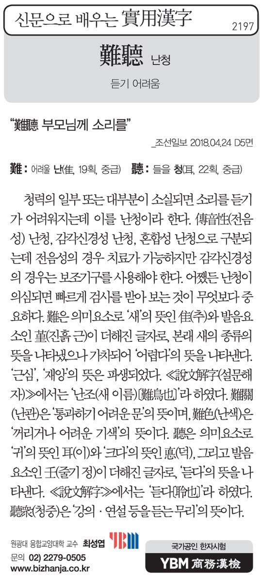 [신문으로 배우는 실용한자] 난청(難聽)