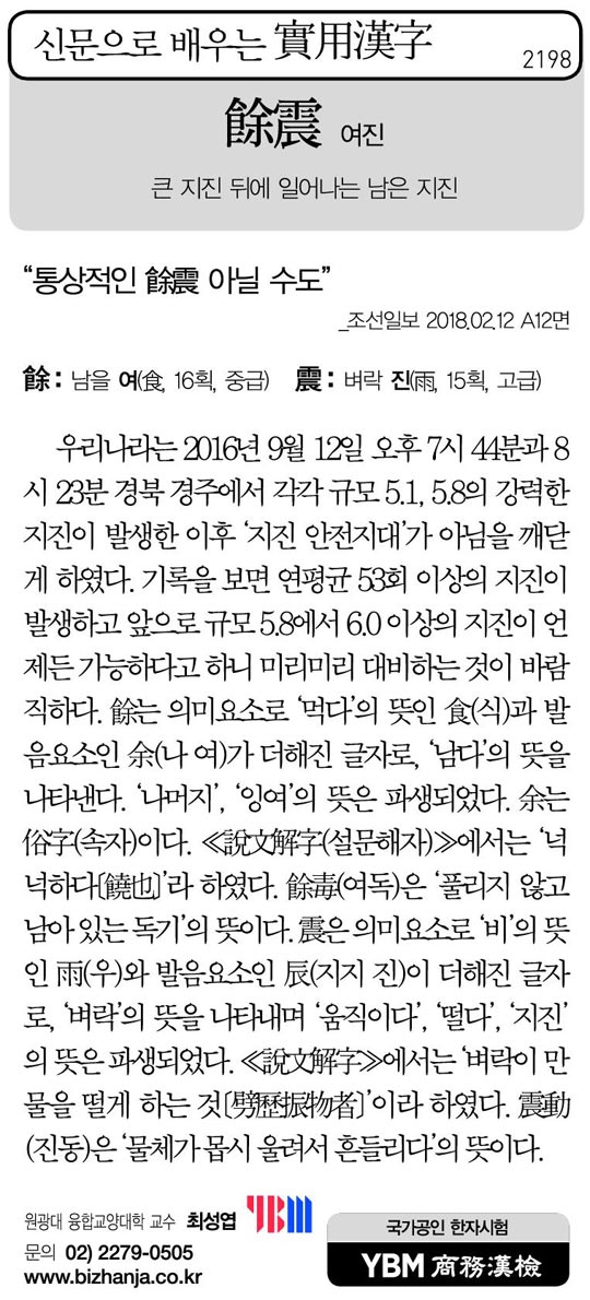 [신문으로 배우는 실용한자] 여진(餘震)