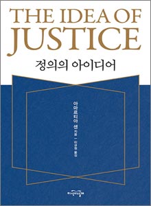 '정의의 아이디어'