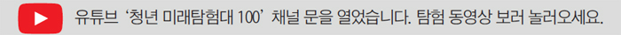 청년 미래탐험대 100