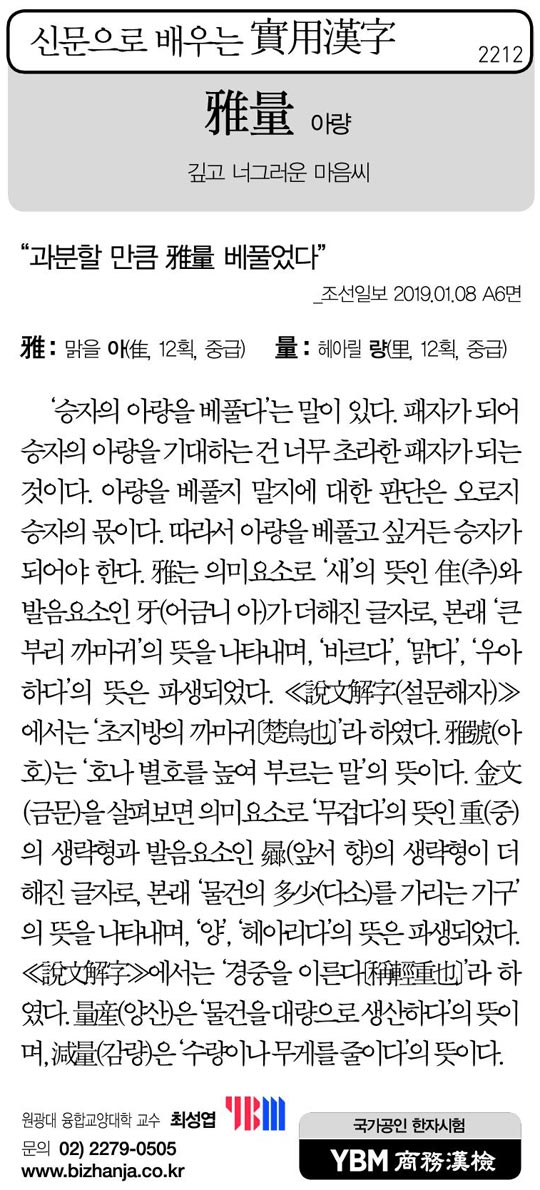 [신문으로 배우는 실용한자] 아량(雅量)
