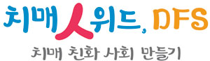 치매인(人) 위드, DFS 행사