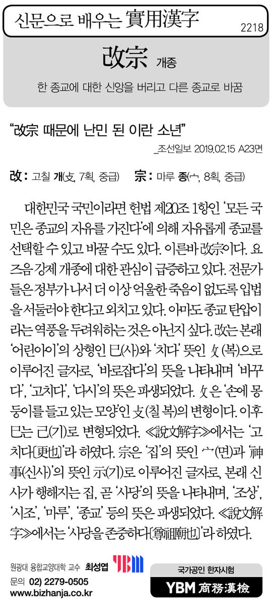 [신문으로 배우는 실용한자] 개종(改宗)