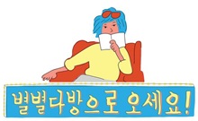 별별다방으로 오세요