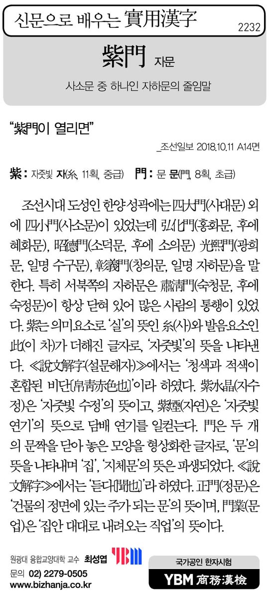 [신문으로 배우는 실용한자] 자문(紫門)