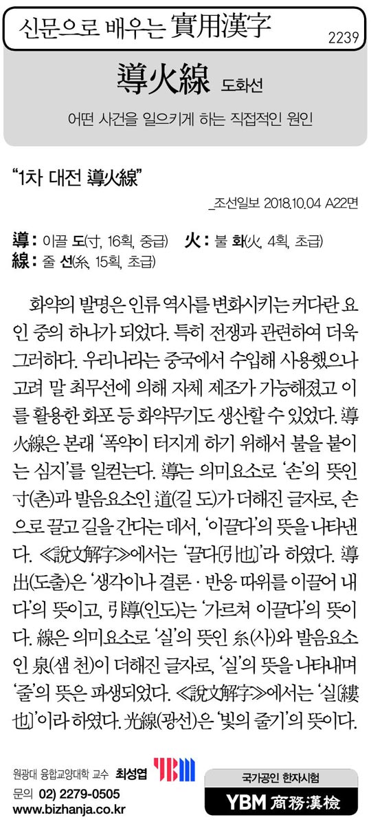 [신문으로 배우는 실용한자] 도화선(導火線)