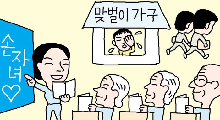 학조부모 시대… 