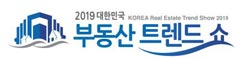 '2019 대한민국 부동산 트렌드쇼'