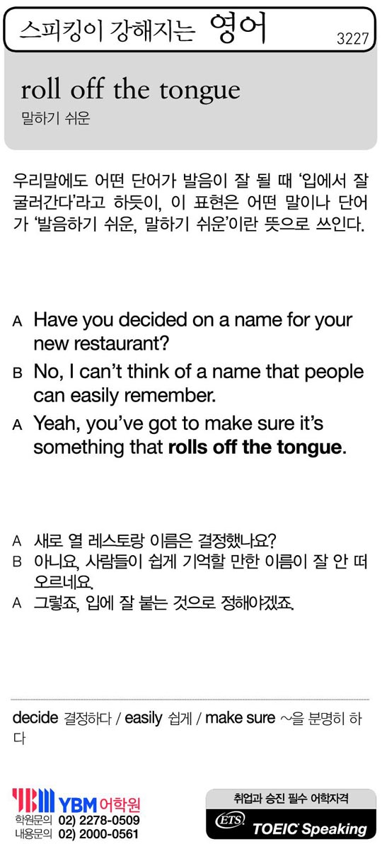 [스피킹이 강해지는 영어] roll off the tongue