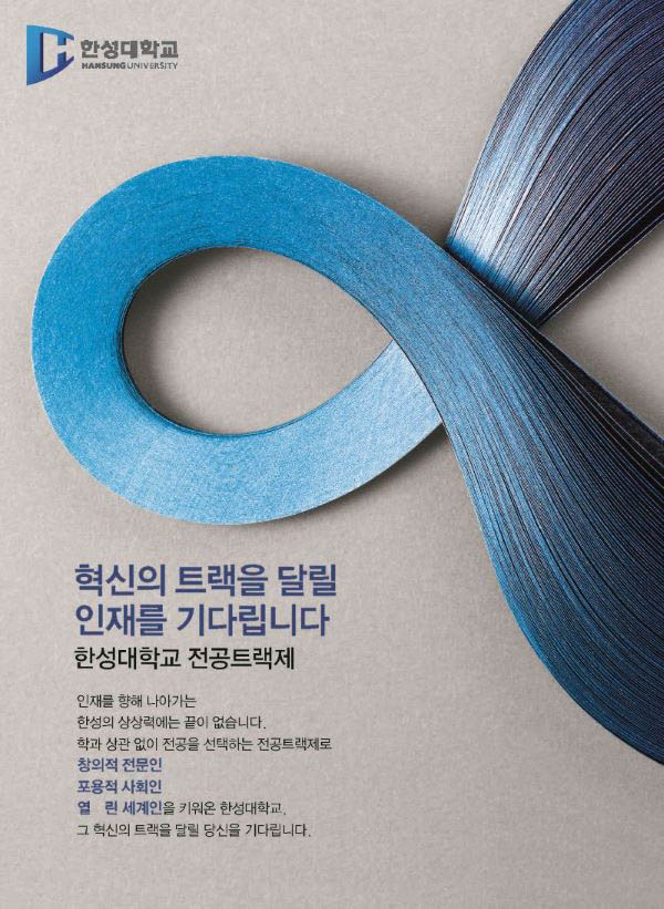 한성대학교 전공 트랙제 / 출처-한성대학교
