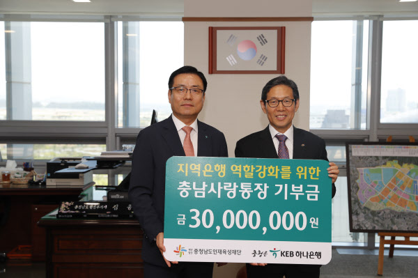 KEB하나은행 충청영업그룹이 13일 장학금 3000만원을 충남인재육성재단에 기탁했다. /충남도
